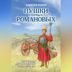 Пушки первых Романовых. Русская артиллерия 1619–1676 гг, Алексей Лобин