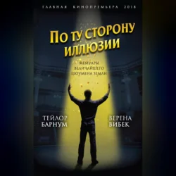 По ту сторону иллюзии. Мемуары величайшего шоумена Земли Финеас Тейлор Барнум и Верена Вибек