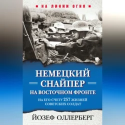 Немецкий снайпер на Восточном фронте. На его счету 257 жизней советских солдат, Йозеф Оллерберг