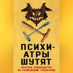 Психиатры шутят. Краткое руководство по разведению тараканов, Микки Нокс