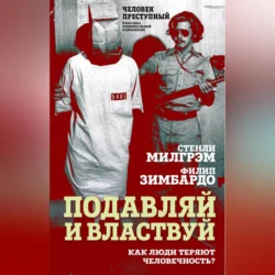 Подавляй и властвуй. Как люди теряют человечность? Филип Зимбардо и Стэнли Милгрэм