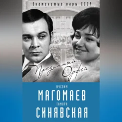 Муслим Магомаев и Тамара Синявская. Преданный Орфей, Софья Бенуа