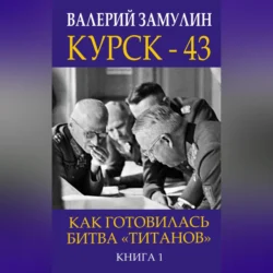 Курск-43. Как готовилась битва «титанов». Книга 1, Валерий Замулин