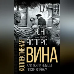 Коллективная вина. Как жили немцы после войны?, Томас Манн