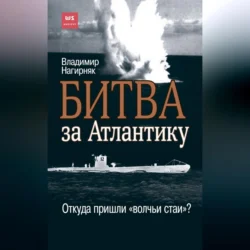 Битва за Атлантику. Откуда пришли «волчьи стаи»?, Владимир Нагирняк