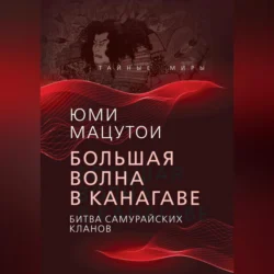 Большая волна в Канагаве. Битва самурайских кланов, Юми