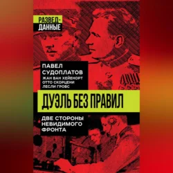 Дуэль без правил. Две стороны невидимого фронта, Павел Судоплатов