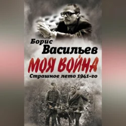 В окружении. Страшное лето 1941-го, Борис Васильев