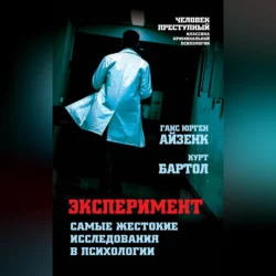 Эксперимент. Самые жестокие исследования в психологии, Ганс Айзенк