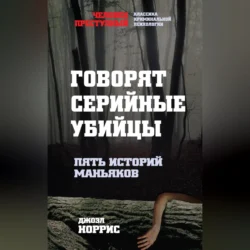 Говорят серийные убийцы. Пять историй маньяков, Джоэл Норрис