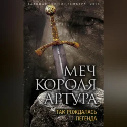 Меч короля Артура. Так рождалась легенда, Вадим Эрлихман