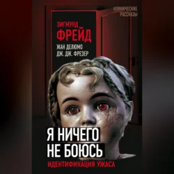 Я ничего не боюсь. Идентификация ужаса, Зигмунд Фрейд