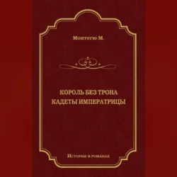 Король без трона. Кадеты императрицы (сборник), Морис Монтегю