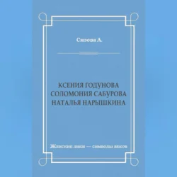 Ксения Годунова. Соломония Сабурова. Наталья Нарышкина, Александра Сизова