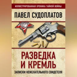 Разведка и Кремль. Записки нежелательного свидетеля, Павел Судоплатов