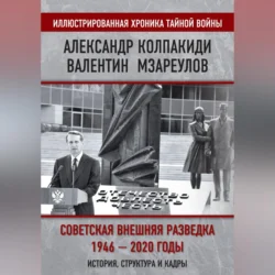 Внешняя разведка СССР – России. 1946–2020 годы. История, структура и кадры, Александр Колпакиди