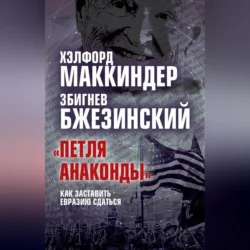 «Петля анаконды». Как заставить Евразию сдаться, Збигнев Бжезинский