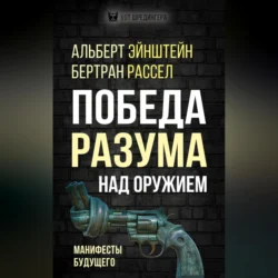 Победа разума над оружием. Манифесты будущего Бертран Рассел и Альберт Эйнштейн