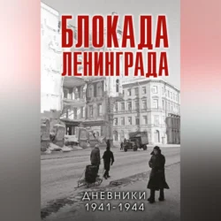 Блокада Ленинграда. Дневники 1941-1944 годов, Сборник