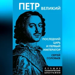 Петр Великий. Последний царь и первый император, Сергей Соловьев