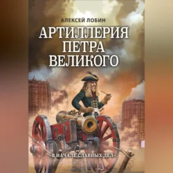 Артиллерия Петра Великого. «В начале славных дел», Алексей Лобин