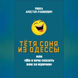 Тётя Соня из Одессы, или «Шо я хочу сказать вам за мужчин», Ривка Апостол-Рабинович