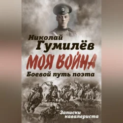 Боевой путь поэта. Записки кавалериста, Николай Гумилев