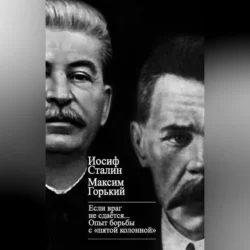 «Если враг не сдается…» Опыт борьбы с «пятой колонной» в СССР Максим Горький и Иосиф Сталин