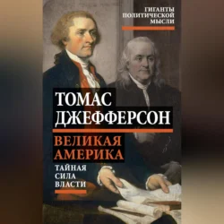 Великая Америка. Тайная сила власти, Томас Джефферсон