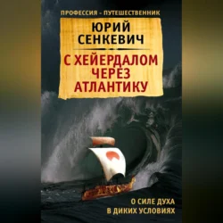 С Хейердалом через Атлантику. О силе духа в диких условиях, Юрий Сенкевич