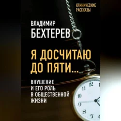 Я досчитаю до пяти… Внушение и его роль в общественной жизни, Владимир Бехтерев