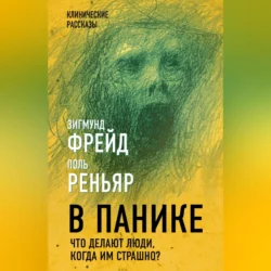 В панике. Что делают люди  когда им страшно? Зигмунд Фрейд и Поль Реньяр