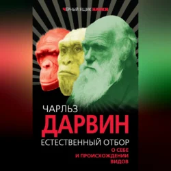 Естественный отбор. О себе и происхождении видов (сборник), Чарльз Дарвин