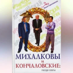 Михалковы и Кончаловские. Гнездо элиты, Нелли Гореславская