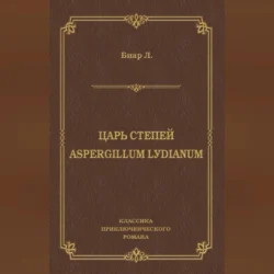 Царь степей. Aspergillum Lуdiаnum (сборник), Люсьен Биар