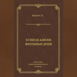 В снегах Аляски. Мятежные души, Луи-Фредерик Рукетт