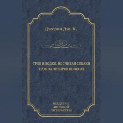 Трое в лодке, не считая собаки. Трое на четырех колесах (сборник), Джером Клапка Джером