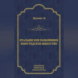 Итальянские разбойники. Ньюстедское аббатство (сборник), Вашингтон Ирвинг