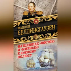 На шлюпах «Восток» и «Мирный» к Южному полюсу. Первая русская антарктическая экспедиция, Фаддей Беллинсгаузен