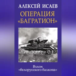 Операция «Багратион». Взлом «белорусского балкона», Алексей Исаев