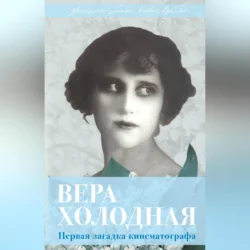 Вера Холодная. Первая загадка кинематографа, Софья Бенуа