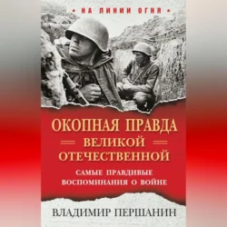 «Окопная правда» Великой Отечественной. Самые правдивые воспоминания о войне, Владимир Першанин