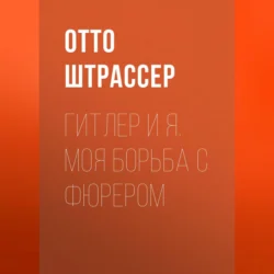 Гитлер и Я. Моя борьба с фюрером Отто Штрассер