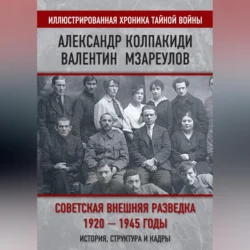 Советская внешняя разведка. 1920–1945 годы. История, структура и кадры, Александр Колпакиди