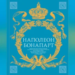 Военное искусство. Опыт величайшего полководца, Наполеон Бонапарт