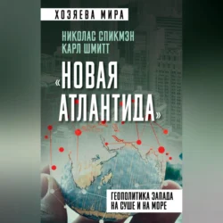 «Новая Атлантида». Геополитика Запада на суше и на море, Карл Шмитт