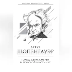 Голод, страх смерти и половой инстинкт. «Мир есть госпиталь для умалишенных», Артур Шопенгауэр