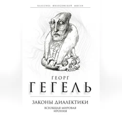 Законы диалектики. Всеобщая мировая ирония, Георг Гегель