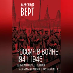 Россия в войне 1941-1945 гг. Великая отечественная глазами британского журналиста, Александр Верт