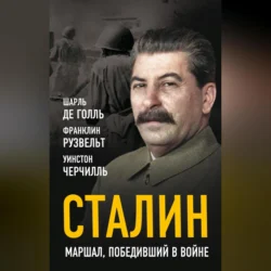 Сталин. Маршал, победивший в войне, Уинстон Черчилль